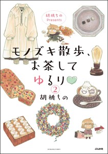 胡桃ちのPresents モノズキ散歩、お茶してゆるり(分冊版) 【第2話】 電子書籍版