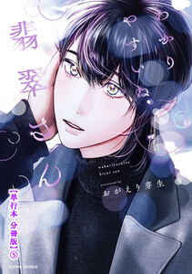 わかりやすいね翡翠さん【単行本 分冊版】5 電子書籍版