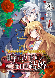 “愛されない運命”だったはずなのに～時戻り王妃の二度目の結婚～ (8)