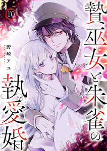 贄巫女と朱雀の執愛婚 (10)