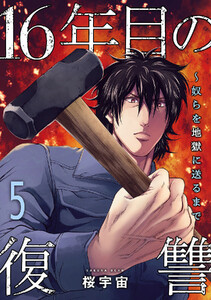 16年目の復讐～奴らを地獄に送るまで【電子単行本版】 (5)