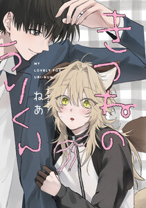 きつねのうりくん 【分冊版】 (1)