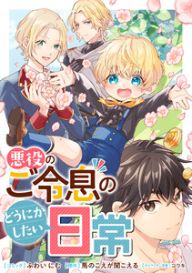 悪役のご令息のどうにかしたい日常 【連載版】 (67・68) 電子書籍版