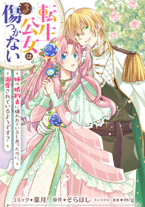 転生公女は今さら傷つかない 姉の婚約者に嫌われていると思ったのに、溺愛されているようです? 【連載版】 (18)
