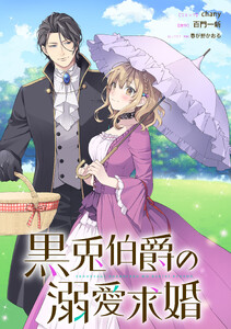 黒兎伯爵の溺愛求婚 【連載版】 (9)