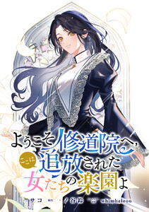ようこそ修道院へ、ここは追放された女たちの楽園よ 【連載版】 (6)