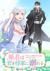 姫君は若き将軍に溺れる 【連載版】 (27)