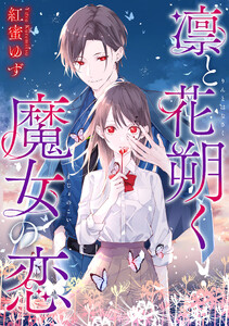 凛と花朔く魔女の恋 【連載版】 (15)