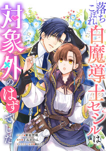 落ちこぼれ白魔導士セシルは対象外のはずでした 【連載版】 (32)