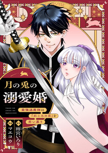 月の兎の溺愛婚 ～最強退魔師は「石ころの目」を恋い慕う～ 【連載版】 (4)