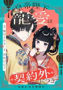 皇帝陛下の寵愛は契約外につき～偽寵妃後宮奮闘記～ 【連載版】 (6)