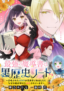 最強の魔導書は黒歴史ノート!?～召喚されたオタクが異世界で無双したらなぜか敵将軍から溺愛されています～ 【連載版】 (8) 前編
