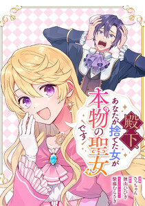 殿下、あなたが捨てた女が本物の聖女です 【連載版】 (41)