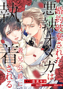 婚約破棄された悪辣オメガは義兄公爵に執着される 【連載版】 (11)