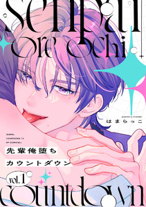 先輩俺堕ちカウントダウン 分冊版 (1)