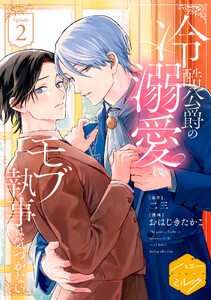 冷酷公爵の溺愛にモブ執事は気づかない 分冊版 (2)