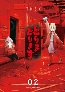とりまとります (2)【ebookjapan&LINEマンガ限定特典付】