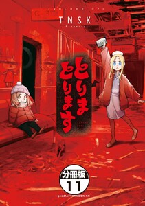 とりまとります 分冊版 (11) 電子書籍版
