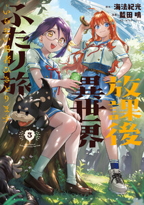 放課後異世界ふたり旅 ～いらない勇者ひきとります～ (3)