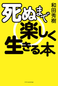 死ぬまで楽しく生きる本