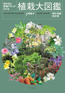 樹木別の配色プランがわかる 植栽大図鑑[樹木単価改訂版]