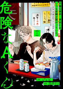 危険なAくん(1)