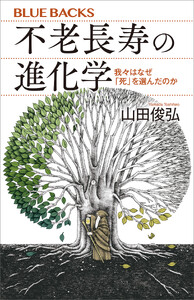 不老長寿の進化学 我々はなぜ「死」を選んだのか
