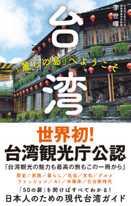 台湾 「麗しの島」へようこそ