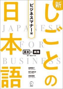 新しごとの日本語【ビジネスマナー編】