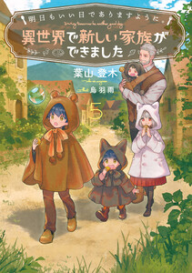 明日もいい日でありますように。5 ～異世界で新しい家族ができました～【電子書店共通特典SS付】