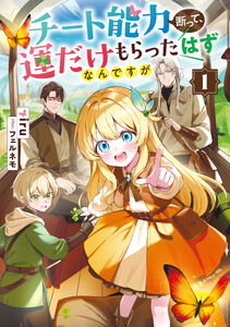 チート能力断って、運だけもらったはずなんですが1【電子書店共通特典SS付】