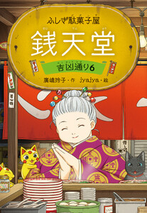 ふしぎ駄菓子屋 銭天堂 吉凶通り6 電子書籍版