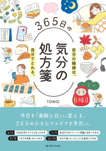 365日の気分の処方箋