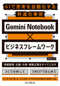 Gemini Notebook×ビジネスフレームワーク AIで思考を自動化する秒速仕事術