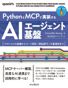 PythonとMCPで実装するAIエージェント基盤 プロトコルの基礎からコード設計/認証認可/本番運用まで 電子書籍版