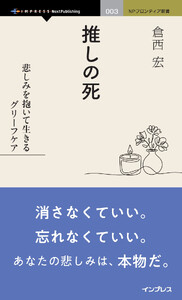 推しの死