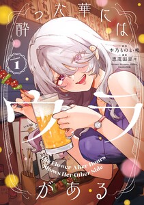 【デジタル版限定特典付き】酔った華にはウラがある (1)