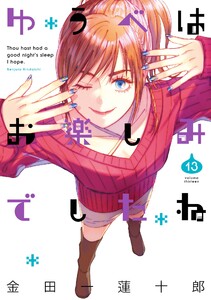 【デジタル版限定特典付き】ゆうべはお楽しみでしたね (13)