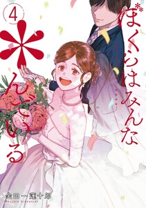 【デジタル版限定特典付き】ぼくらはみんな*んでいる (4)