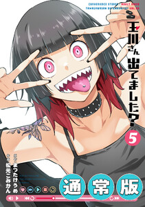 【デジタル版限定特典付き】玉川さん 出てました? (5) 通常版 電子書籍版