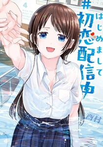 【デジタル版限定特典付き】はじめまして #初恋配信中 (4)