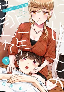 【デジタル版限定特典付き】にせもの家族 (2)