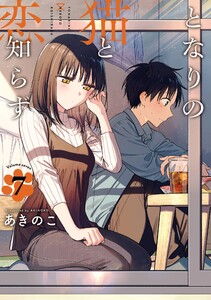 【デジタル版限定特典付き】となりの猫と恋知らず (7) 通常版