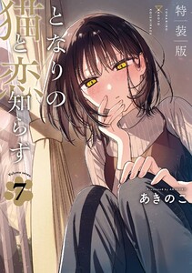 【デジタル版限定特典付き】となりの猫と恋知らず (7) 特装版 小冊子付き 電子書籍版