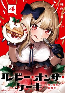 【デジタル版限定特典付き】ルビー・オンザ・ケーキ ―人喰い魔女の晩餐会― (4)