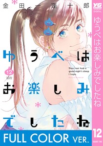 【フルカラー版】ゆうべはお楽しみでしたね (12)