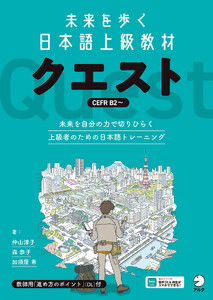 未来を歩く日本語上級教材 クエスト[音声DL付] 電子書籍版