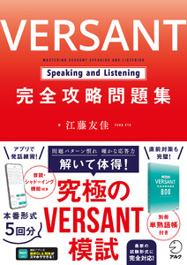 VERSANT Speaking and Listening 完全攻略問題集[音声DL付] 電子書籍版