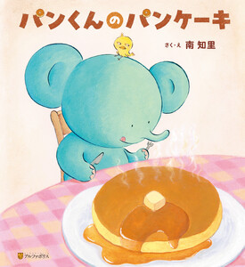 パンくんのパンケーキ