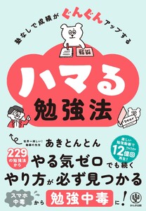 塾なしで成績がぐんぐんアップする ハマる勉強法